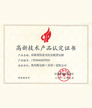 載貨電梯高新技術(shù)產(chǎn)品證書